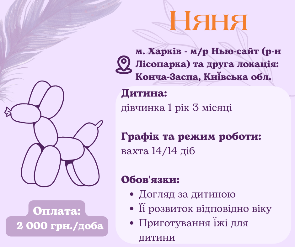 Няня для ребенка на вахту Харьков / Киев